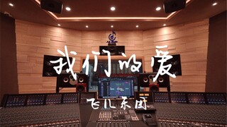 ฟังเพลง "Our Love" ของ FIR ในสตูดิโอสุดหรู [ความละเอียดสูง]