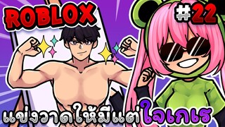 แข่งวาดให้มีแต่ หนุ่มใจเกเร💪 ภายใน 3 นาที!! |  Roblox - Speed draw EP.22