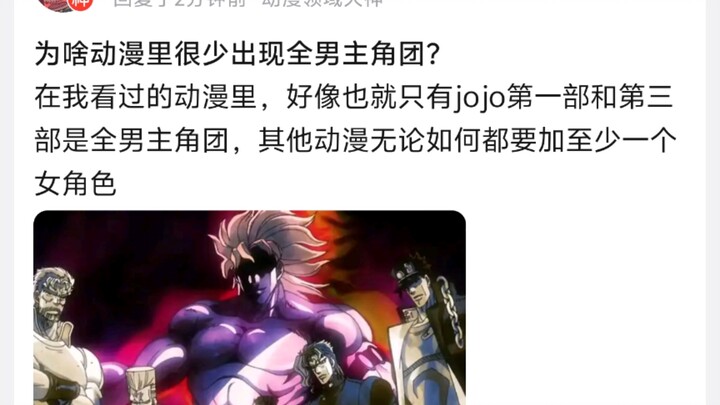 为啥动漫里很少出现全男主角团?很多都是三男一女组合
