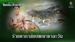 ร่ายคาถาสยบพญาชาลาวัน | HIGHLIGHT ศึกเสน่หา ไกรทอง ชาละวัน EP.1 | ละครช่อง8