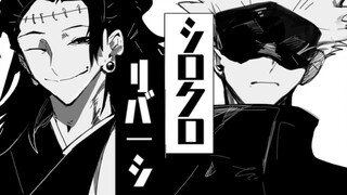 [Jujutsu Kaisen handwriting]ｼﾛｸﾛﾘバPｼ[五夏五](bug-fixed full version)