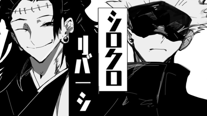 [Jujutsu Kaisen handwriting]ｼﾛｸﾛﾘバPｼ[五夏五](bug-fixed full version)