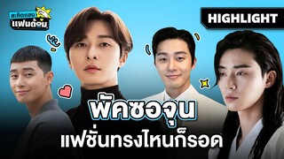 Highlight | สะกิดแขนแฟนด้อม | 10 เรื่องน่ารู้ของ ‘พัคซอจุน’  @PrimeVideoThailand