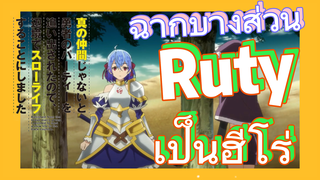 [Banished from the Hero's Party]ฉากบางส่วน | Ruty เป็นฮีโร่