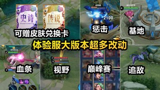体验服大版本更新：从内到外超多改动！展开细说！巅峰赛改规则！