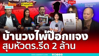 ฝั่งเจ้าของบ้านวงไพ่ชี้แจง ปัดสุมหัวตำรวจรีด 2 ล้าน | เรื่องร้อนอมรินทร์