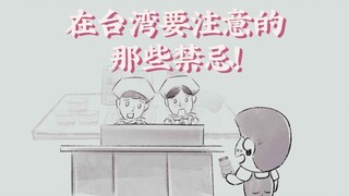 Những điều kiêng kỵ cần lưu ý ở Đài Loan