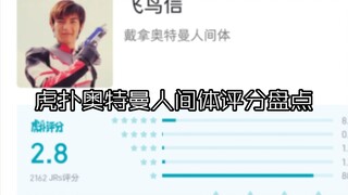 Hupu Ultraman Human Body Score Review! Well-deserved or full of prejudice?