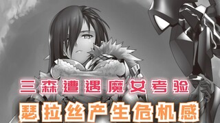 三森遭遇魔女考验，瑟拉丝产生危机感，这才是修罗场！最强的我终将蹂躏一切105