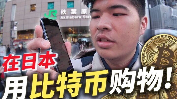 【Jing】Mua sắm bằng Bitcoin ở Nhật Bản! Kết quả khiến tôi lỗ nặng!?