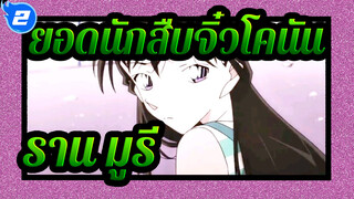 [ยอดนักสืบจิ๋วโคนัน/มิกซ์การตัดต่อของราน มูรี /4K/60 Frames]ขอโทษนะ, ฉันจะไปรับภรรยาคุณ_2