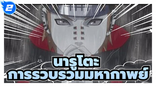 นารูโตะ
การรวบรวมมหากาพย์_2