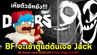 BF จะเข้าตู้แต่ดันเจอ Jack !! Vs Doors Jack Roblox Friday Night Funkin