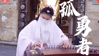 [ถนนฝรั่งเศส ｜Guzheng Lone Warrior] ใครบอกว่ามีแต่ผู้ที่ยืนอยู่ท่ามกลางแสงสว่างเท่านั้นที่เป็นวีรบุร