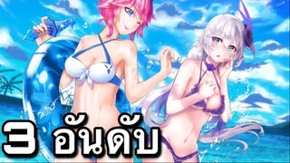 3อันดับ เกมอนิเมะ บนมือถือ มาแรง EP78