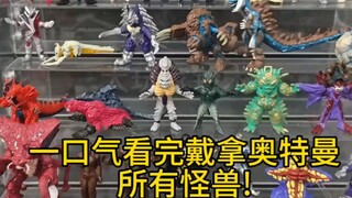 绝版神物？!戴拿奥特曼超全集扭蛋红蓝盒力斗篇凯风篇迪迦奥特曼奈奥乔莫斯达兰比尔