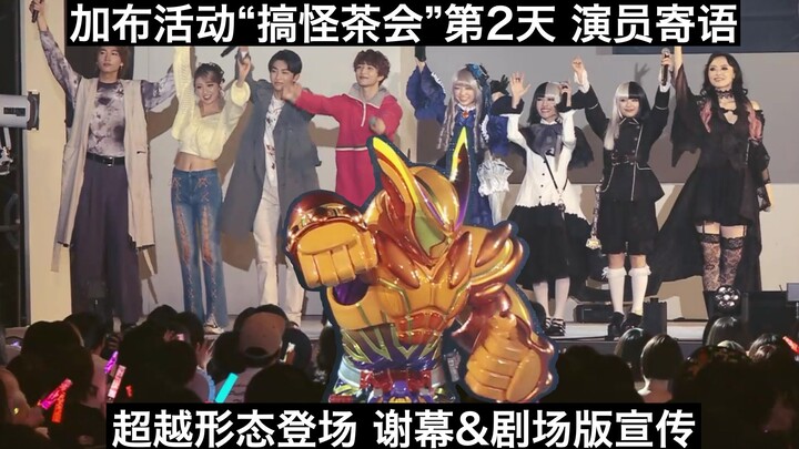 【中日字幕】超越形态登场！加布茶会第2天演员寄语&剧场版宣传 假面骑士加布活动“搞怪的零食茶会”第2天