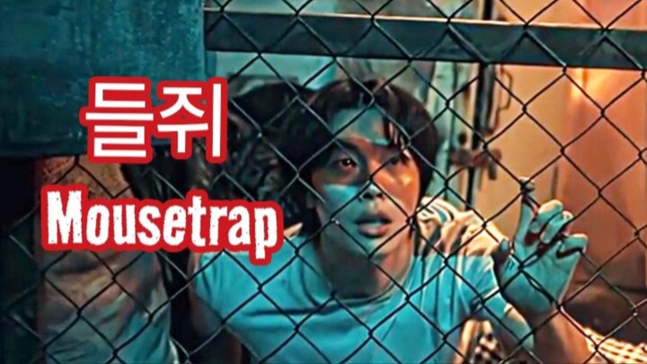 MOUSETRAP. Korean Film 2026
