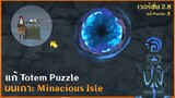 แก้ Totem Puzzle | บนเกาะ Minacious Isle (กล่อง Luxurious) ✦ Genshin Impact 2.8