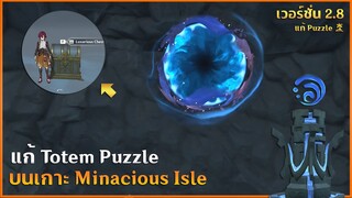 แก้ Totem Puzzle | บนเกาะ Minacious Isle (กล่อง Luxurious) ✦ Genshin Impact 2.8