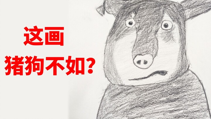 粉丝：这画的哪是狼？分明是“猪狗不如”！