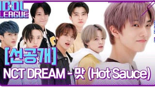 تم إصدار النسخة الراقصة الخاصة لأغنية "Hot Sauce" لفرقة NCT DREAM!