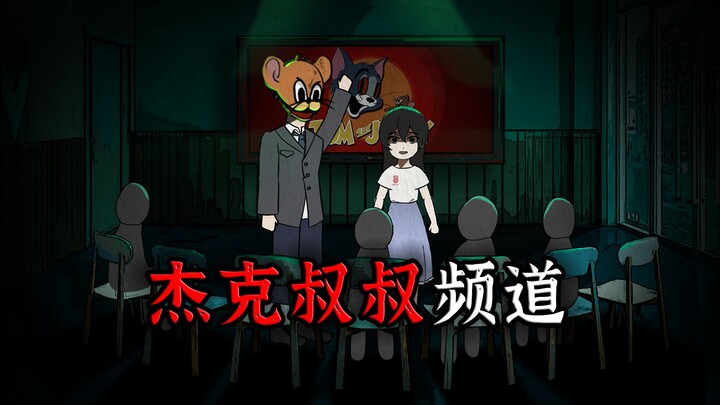 女儿在幼儿园看了《猫和老鼠》后，行为举止变得很怪异