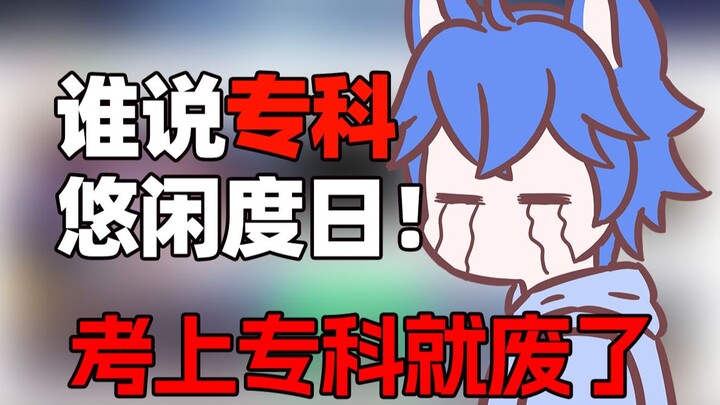 这就是专科的松弛感？？？
