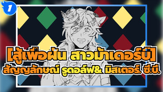 [สู้เพื่อฝัน สาวม้าเดอร์บี้]|【ที่วาดเอง】การลงโทษสัญญลักษณ์ รูดอล์ฟ& มิสเตอร์. ซี.บี._1