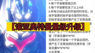 重大消息！诺亚奥特曼最新量级已升级为【无限层指数塔】！