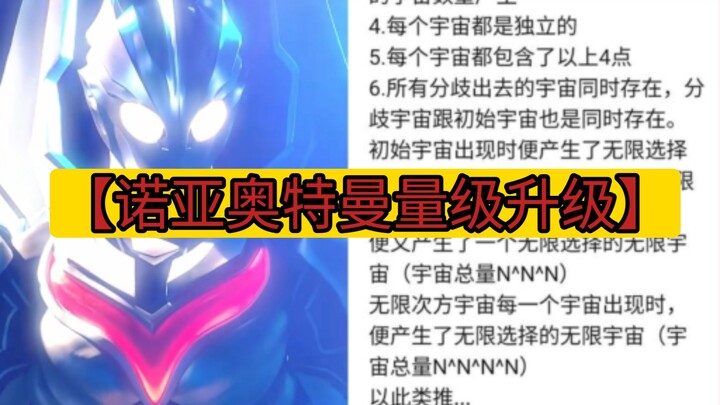 重大消息！诺亚奥特曼最新量级已升级为【无限层指数塔】！