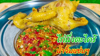 ไก่นึ่งตะไคร้ (น้ำจิ้มแซ่บๆ) ไก่นึ่งสูตรบ้านๆอร่อยทำง่าย สไตล์ | ครัวบ้านๆ Channel