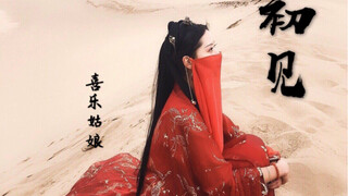 【喜乐姑娘sy】初见 敦煌取景 东宫小说剧情向 半即兴