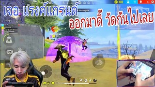 R.I.P Freestyle ขอวัดกันไปเลย ใครจะอยู่ ใครจะไป
