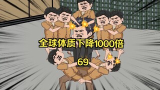 第69集 全球体质下降1000倍 而我却没变 我一人托着7个小喽啰照样健步如飞 瞬间吓傻范坚强