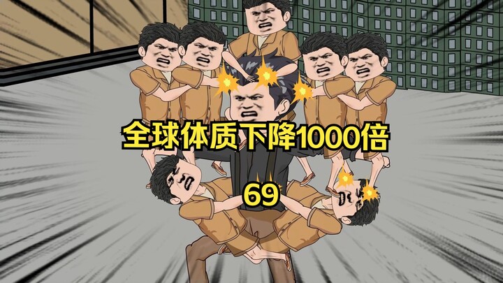 第69集 全球体质下降1000倍 而我却没变 我一人托着7个小喽啰照样健步如飞 瞬间吓傻范坚强