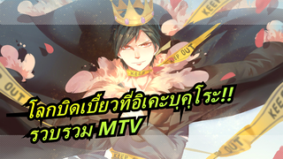 โลกบิดเบี้ยวที่อิเคะบุคุโระ!!!OP2 รวบรวม MTV