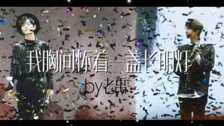 【博君一肖】窗外雨|我胸间怀着一盏长明灯|泰国见面会+采访|新旧糖混剪