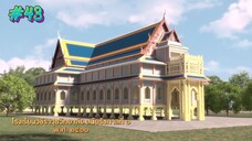 กำเนิดอักษรไทย เดอะไดอารี่ บันทึก ประวัติศาสตร์ชาติไทยฯ ตอนที่ 43