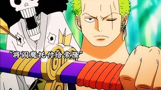索隆收获御田曾经的佩刀阎魔