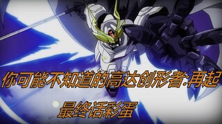 【萝卜漫谈】你可能不知道的高达创形者再起彩蛋
