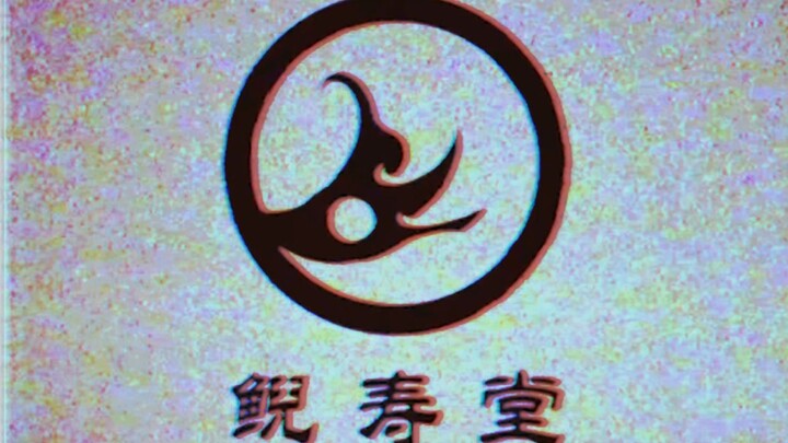 【Great Sacrificial Corpse】"Longevity": Nai Shou Tang Fake Advertisement - Pure Enjoyment Version