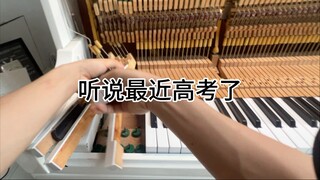 听说最近高考了 我特意把钢琴拆了 给大家助助兴 祝大家金榜题名