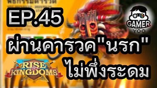 ROK | EP.45 | ผ่านคารวค"นรก"ไม่พึ่งระดม (มือใหม่)