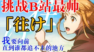 【知树】「往け/前往」（刀剑神域：进击篇·无星之夜的咏叹调 主题歌）
