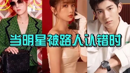 Reaksi para selebriti saat disalahkenali, apakah kamu pernah salah mengenali selebriti? Lu Han, Yu S