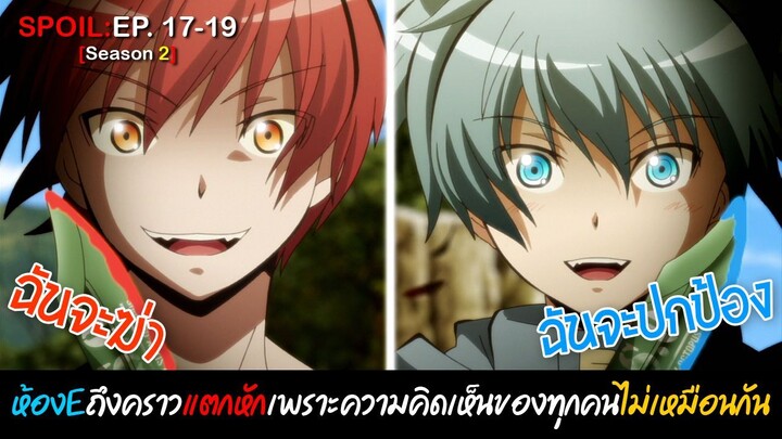 🔪SPOIL:EP.17-19🔪| ห้องเรียนลอบสังหาร (ภาค2) [Assassination Classroom]