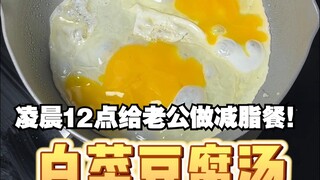 天下美食，唯快不破～凌晨12点，起床给老公做金针菇鸡蛋豆腐减脂餐！