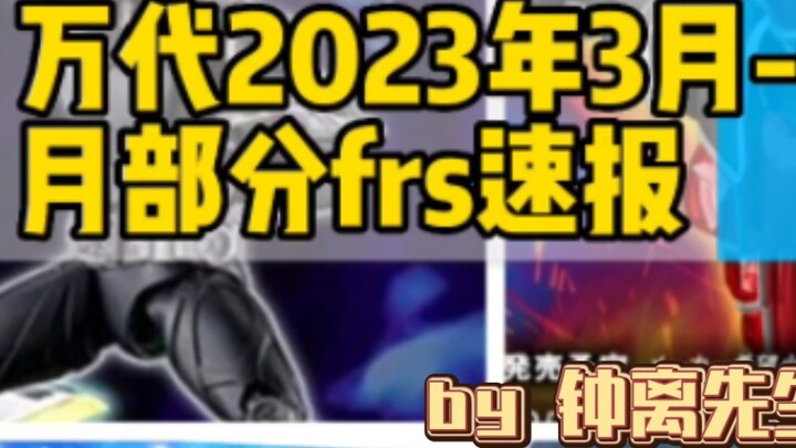 "Model Play News" Bandai's partial FRS news from March to June 2023