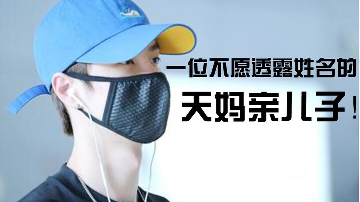 【王一博】康康天妈亲儿子的待遇